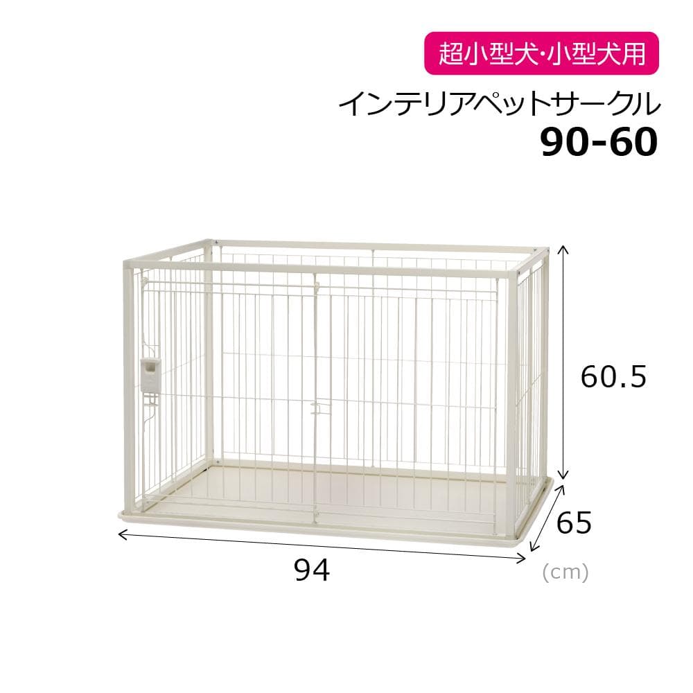 【新品】インテリアペットサークル 90-60 ホワイト