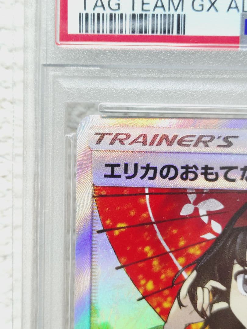 エリカのおもてなし SR psa9