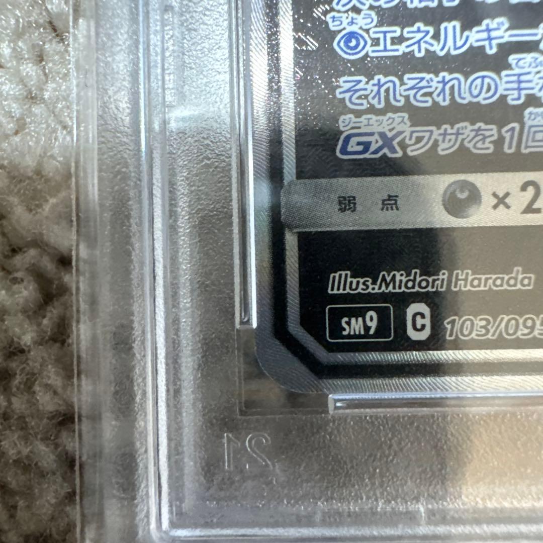 ゲンガー＆ミミッキュGX SR PSA10 sm9 103/095