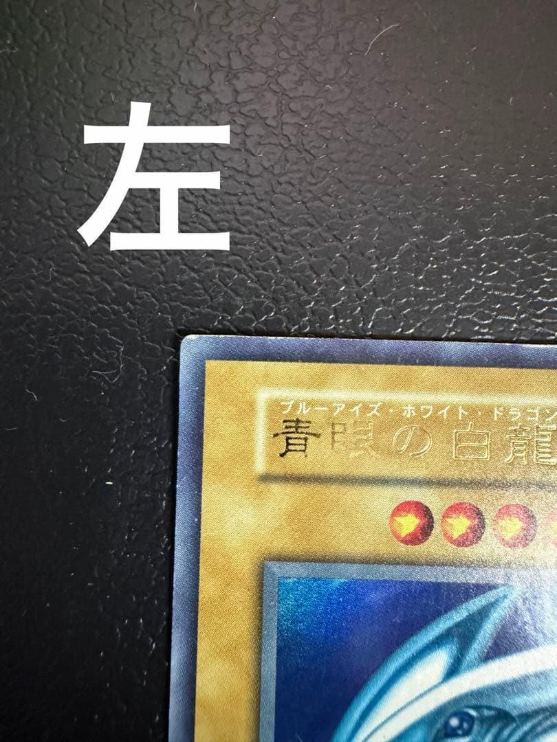 初期　ブルーアイズホワイトドラゴン　青眼の白龍　遊戯王カード　３枚セット