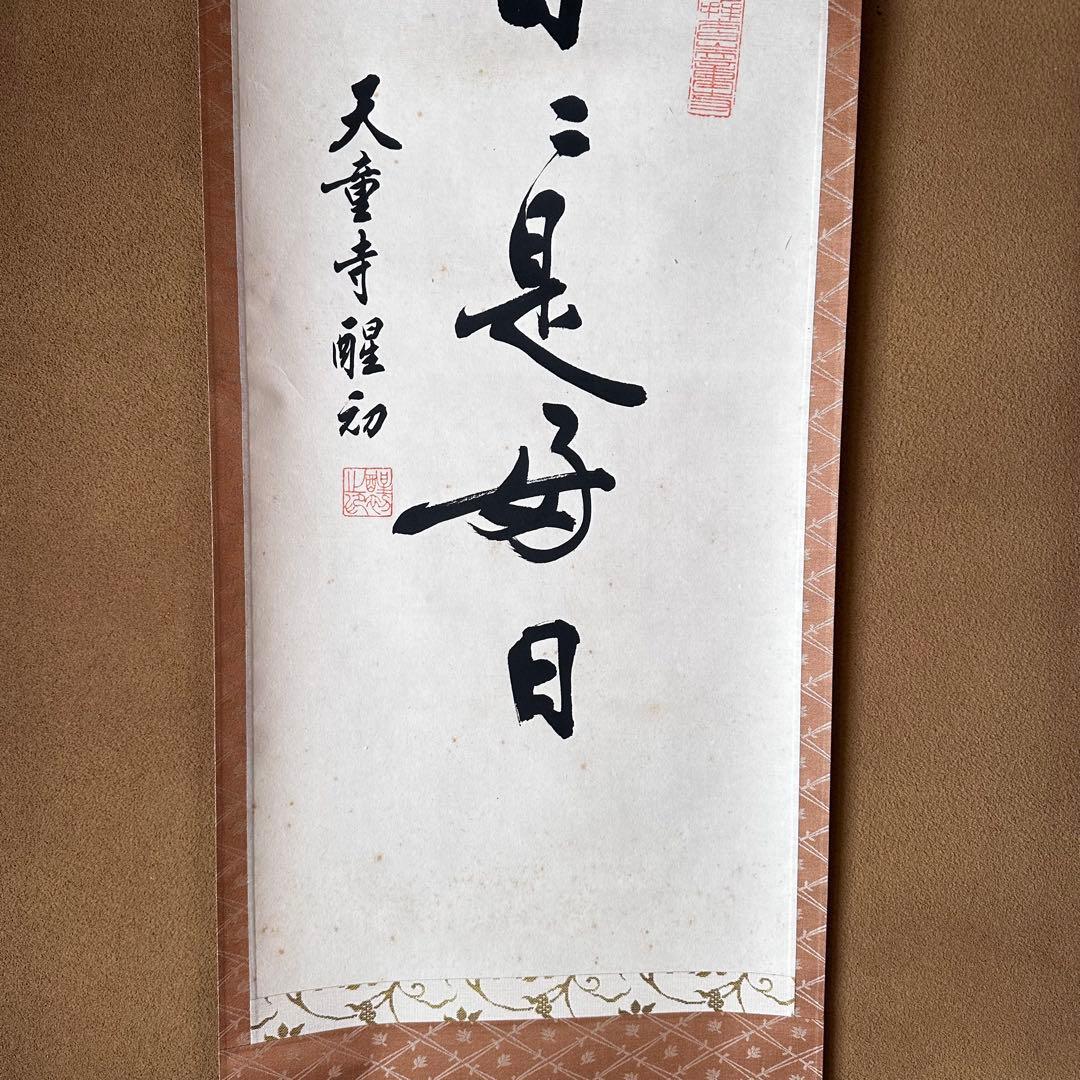 中国　天童寺管長　醒初老師　書　日々是好日　一行書　掛物　稽古　茶会