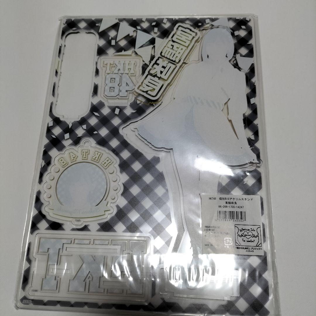 元HKT48【ルセラフィム】宮脇咲良　アクリルスタンドセット　ほぼ未開封品