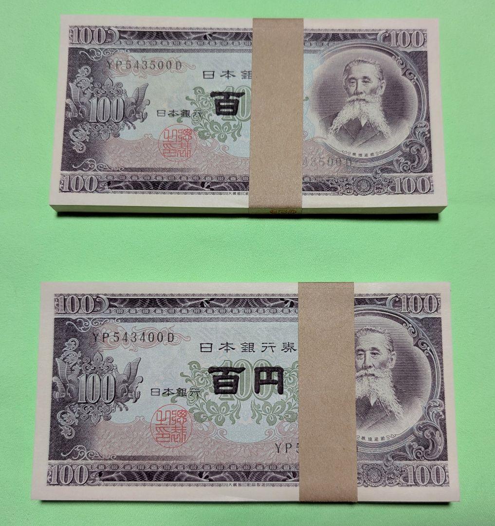 旧紙幣 -100円札 板垣退助 連番200枚