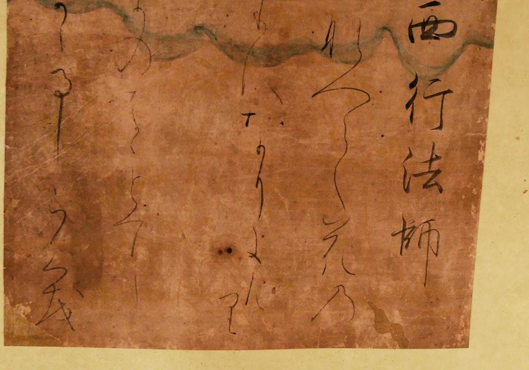 【徳大寺公全極】◆『 西行法師 古筆和歌色紙 』 西行◆検）藤原定家 空海