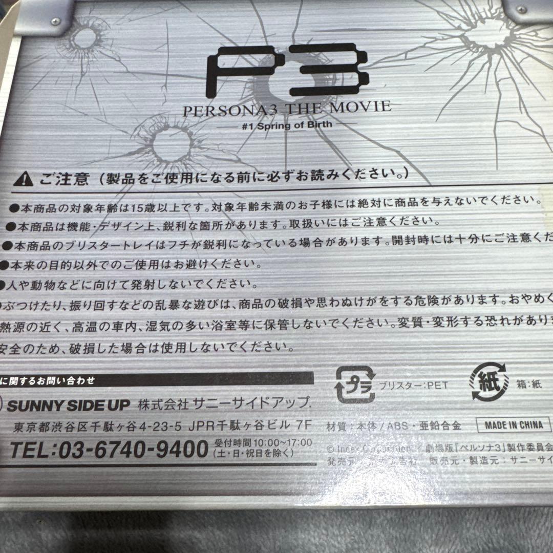 ペルソナ3 Happyくじ PERSONA 3 C賞 召還器型 水鉄砲