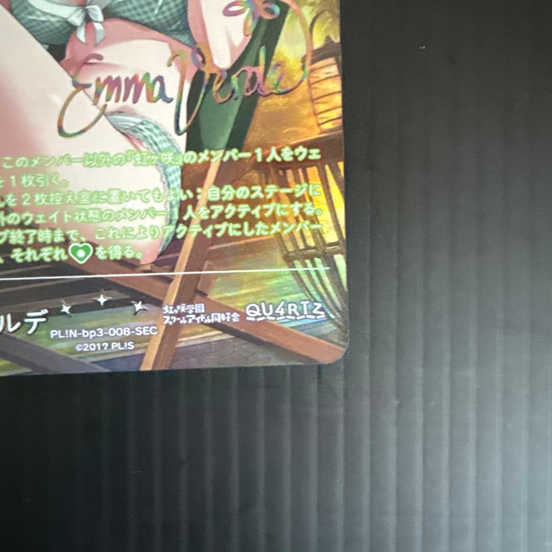 ラブカ エマヴェルデ sec サイン 虹ヶ咲 カードゲーム エマ