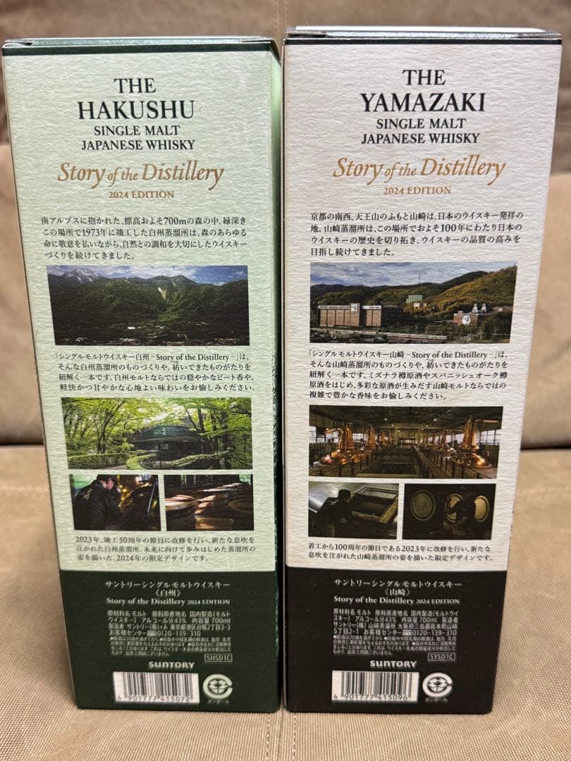 白州　山崎 ストーリーオブザディスティラリー2024エディションセット