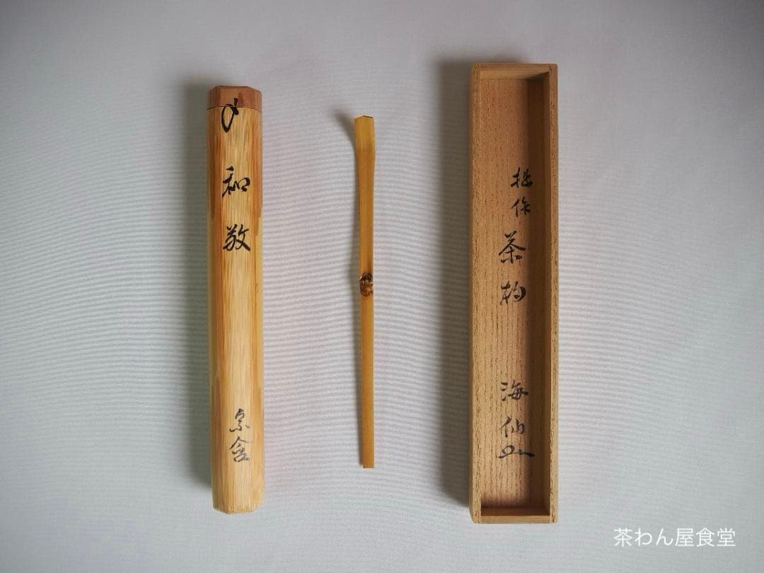 裏千家 井口海仙造『竹茶杓』銘：和敬（共箱）