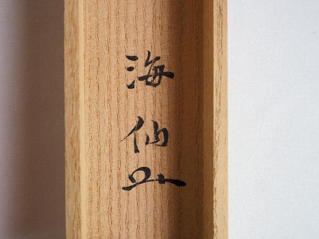裏千家 井口海仙造『竹茶杓』銘：和敬（共箱）
