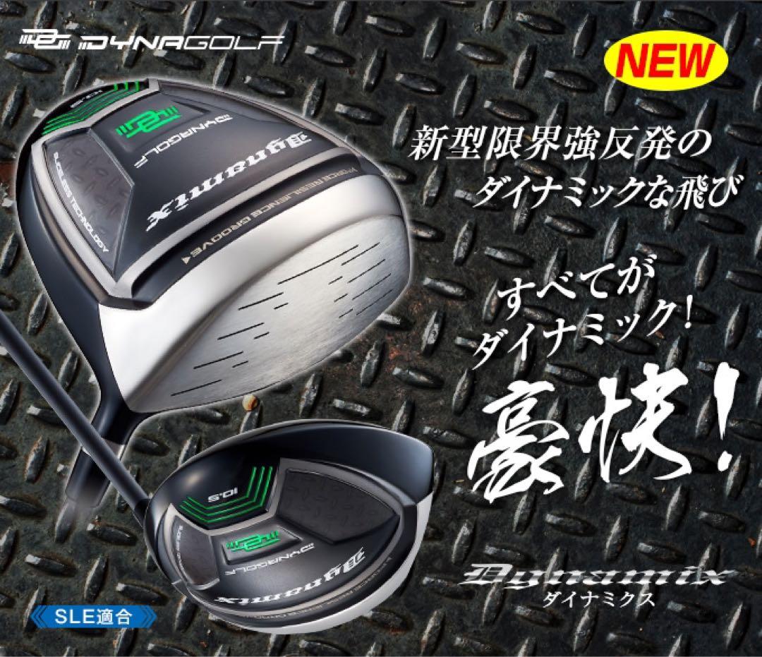 【新品】◆高反発加工でステルス パラダイム より飛ぶ◆ ダイナミクス ドライバー