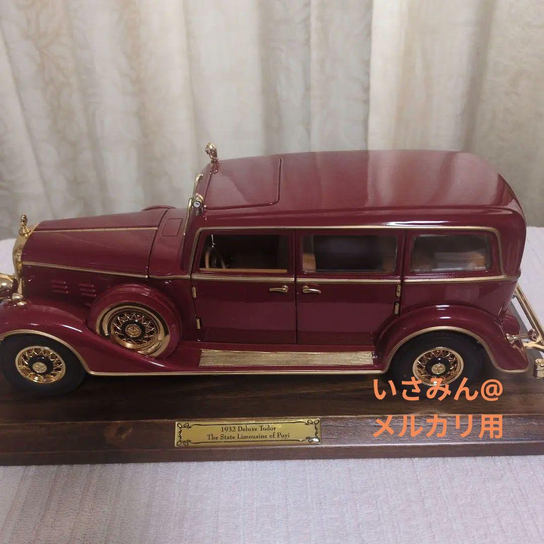 【10000台限定】満洲国皇帝のキャデラック1932年型リムジン