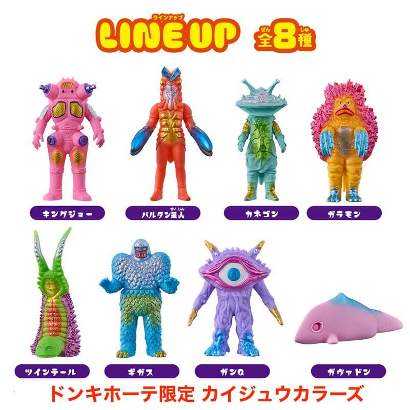 ドンキホーテ限定 カイジュウカラーズ ８種類 ウルトラ怪獣シリーズ PPIH