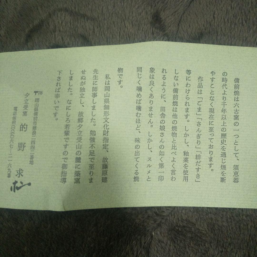 備前焼　的野求　花器大