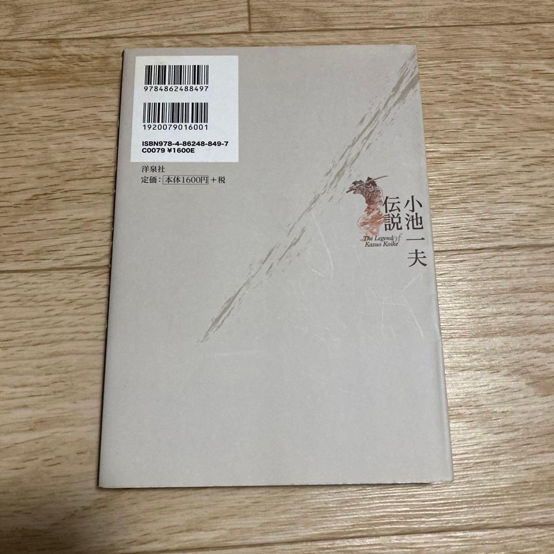 小池一夫伝説