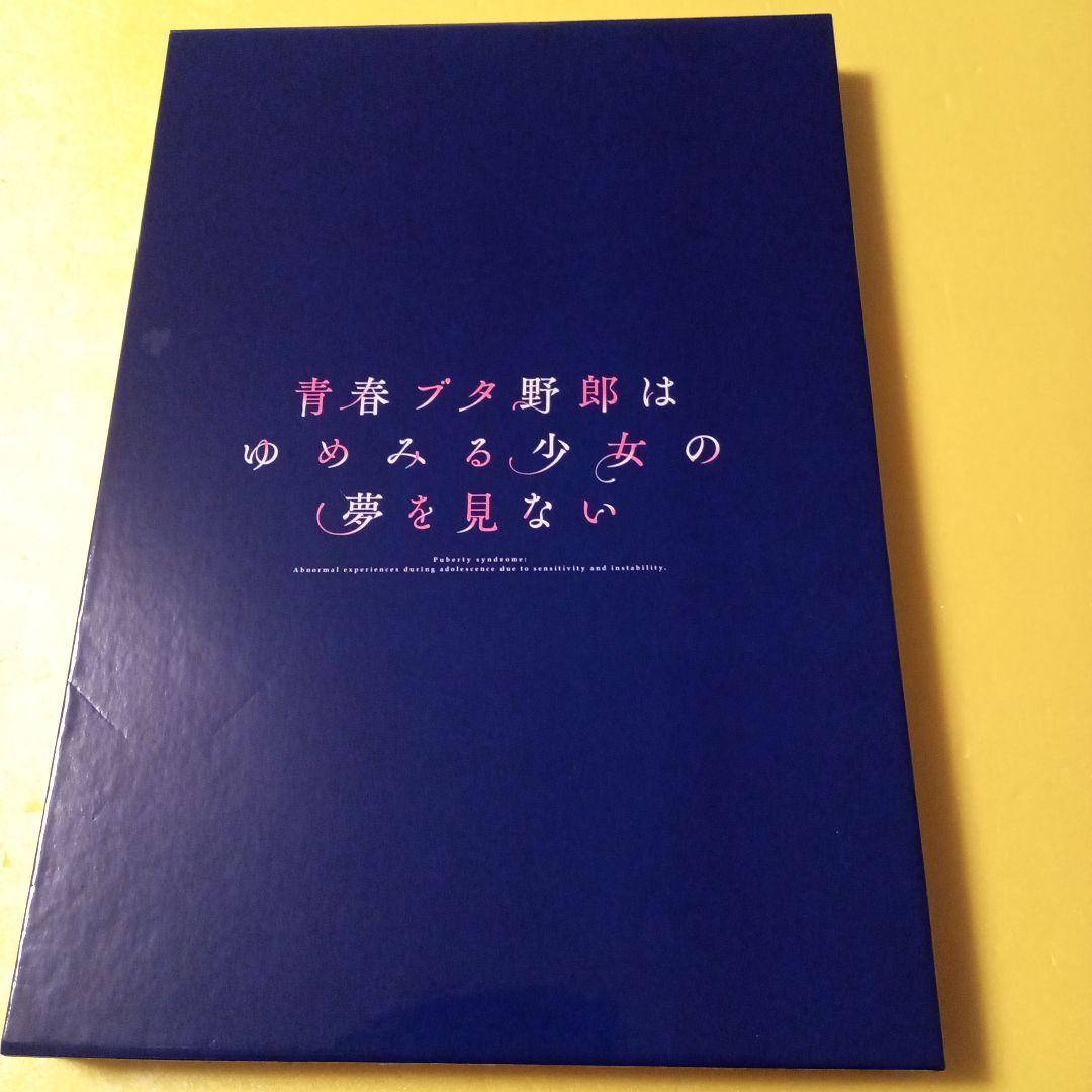 劇場版　青春のブタ野郎はゆめみる少女の夢を見ない　豪華版パンフレット　チラシ付き