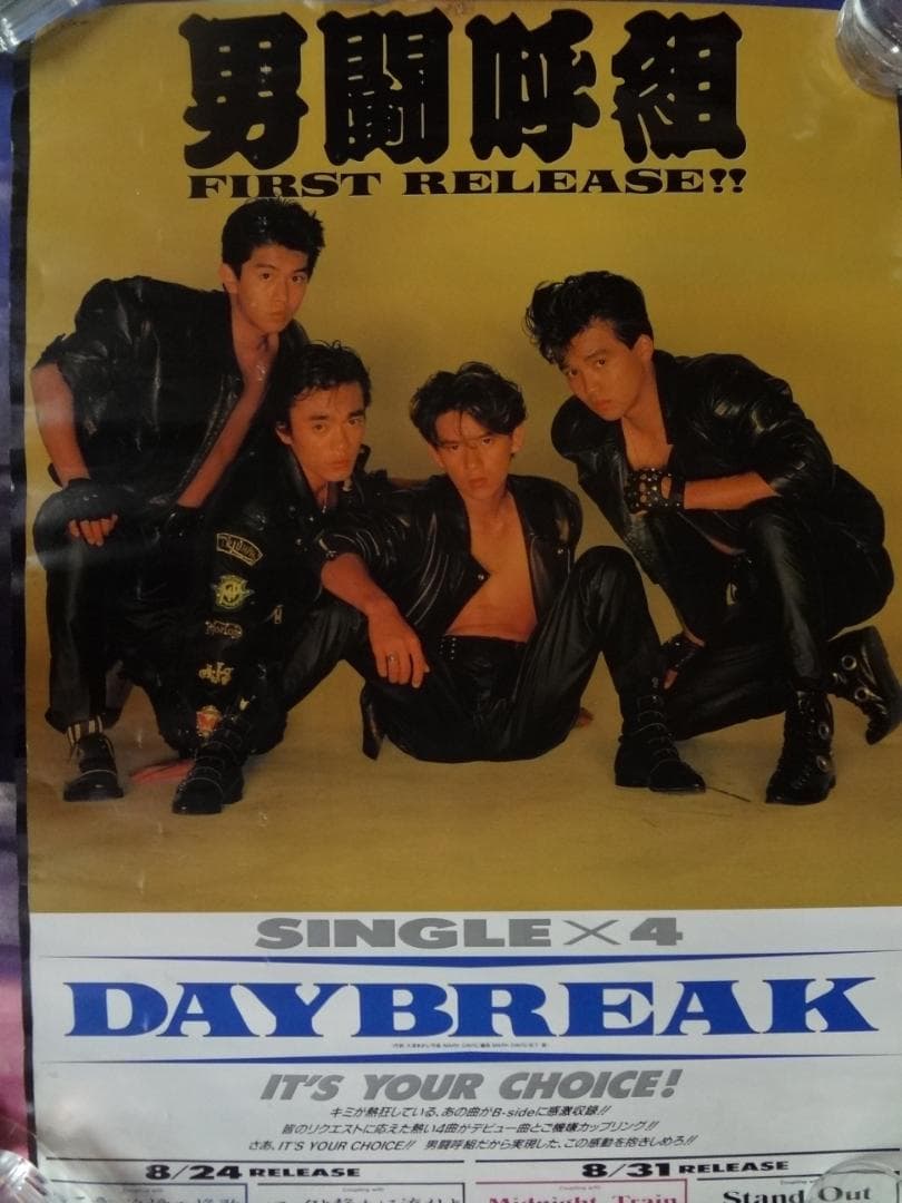 男闘呼組 「 DAYBREAK 」  デビュー シングル販促非売品ポスター