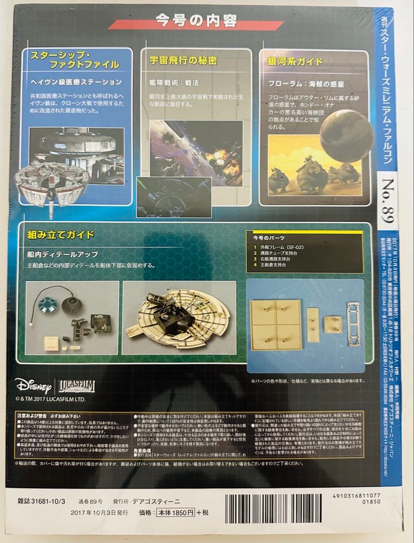 スターウォーズ ミレニアム・ファルコン 89号【模型 フィギュア】N &Kネット