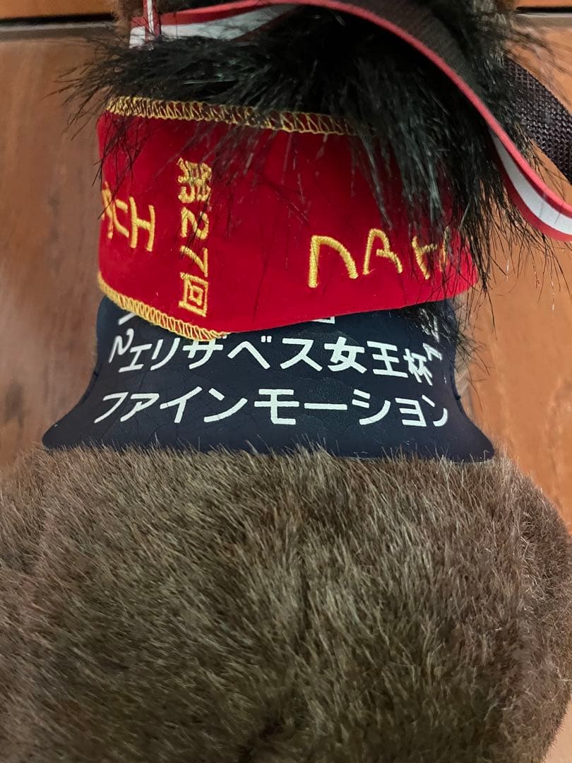 第27回　エリザベス女王杯　ファインモーション　ぬいぐるみ