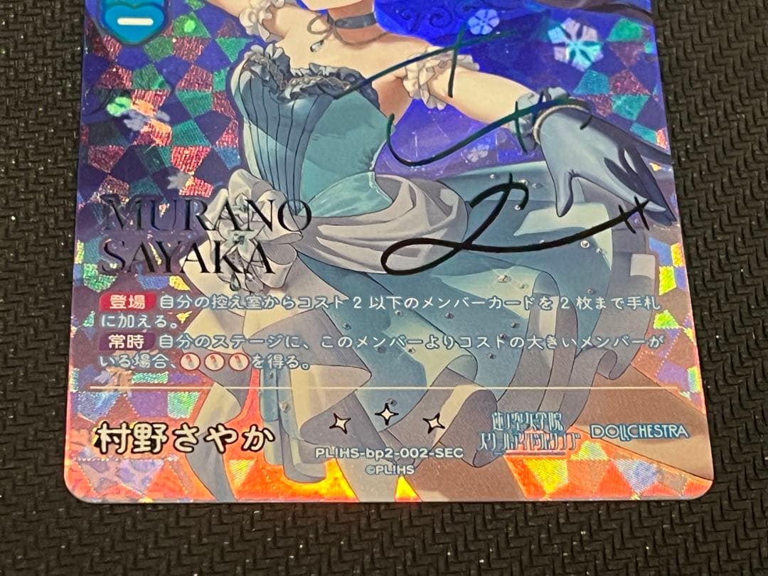 村野さやか サイン ラブカ PL!HS-bp2-002-SEC 即購入OK
