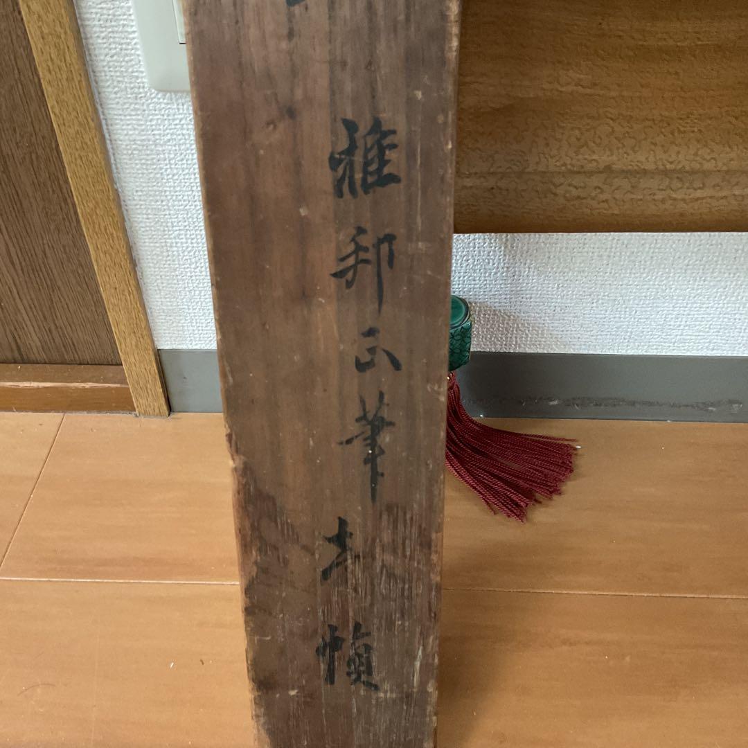 橋本雅邦 水墨画 【 夏景山水図】 子息 橋本永邦極め箱 落款照合済