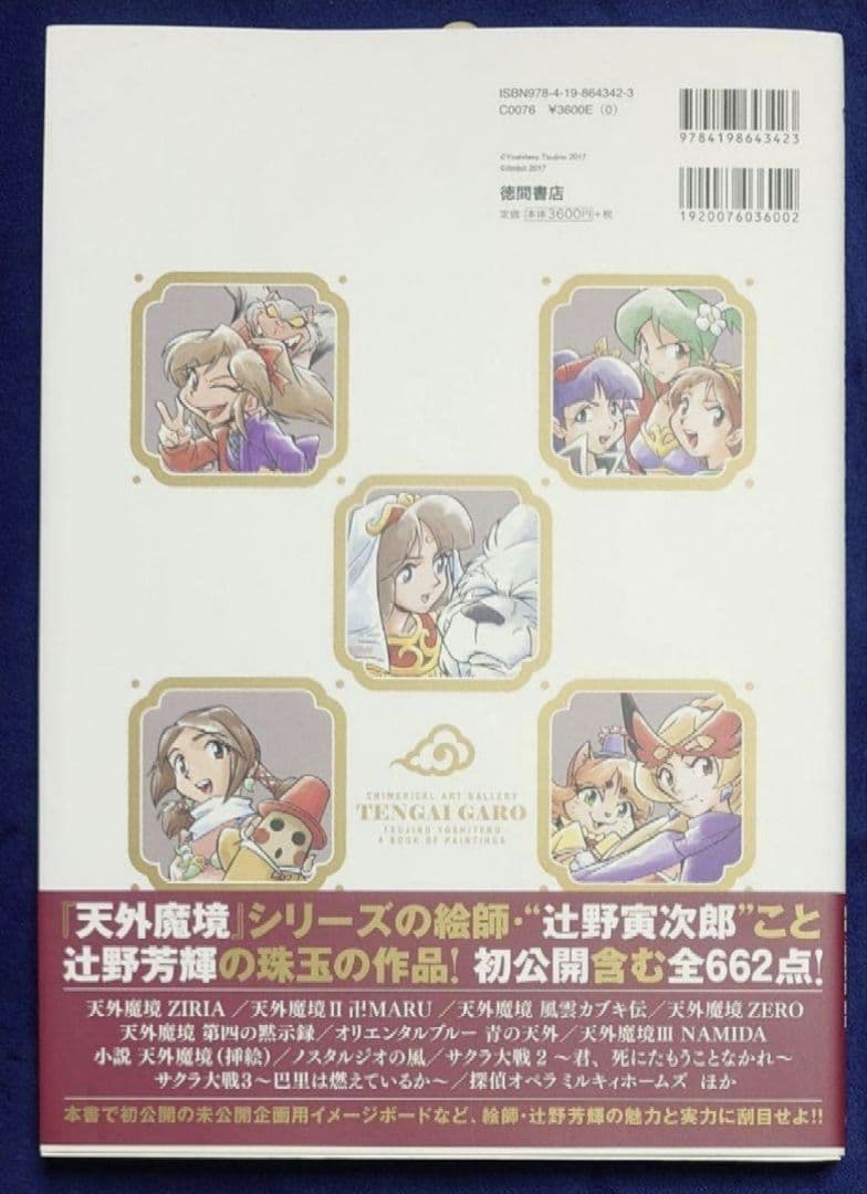 【新品美品】天外画廊 辻野芳輝画集 天外魔境