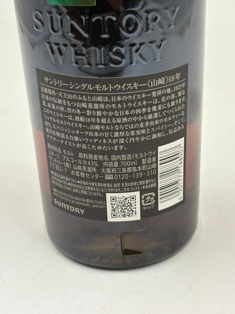 サントリー シングルモルトウイスキー 山崎18年 700ml 新品未開封