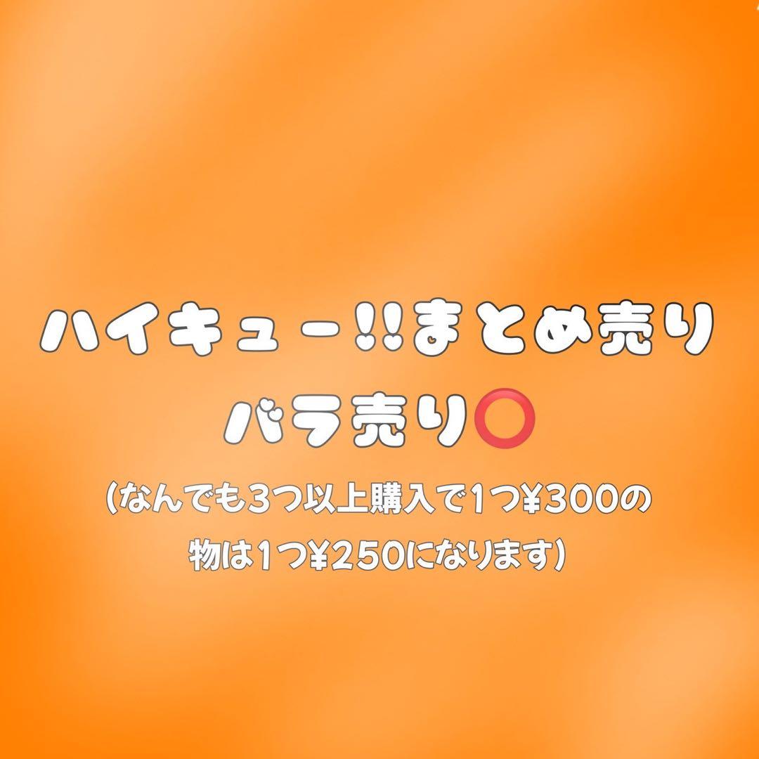 ハイキュー!! バラ売り キャラクターグッズ