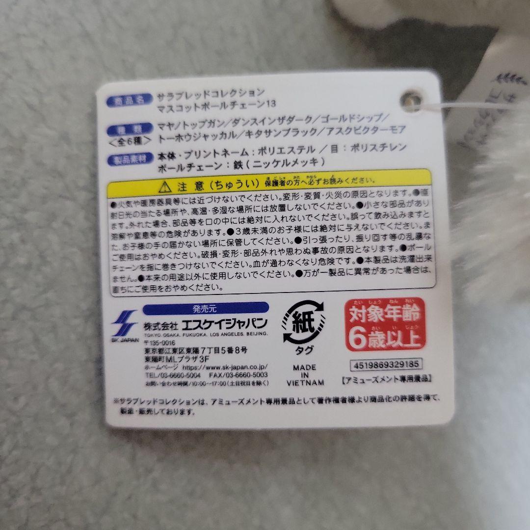 サラブレッドコレクション　ゴールドシップ　菊花賞　マスコットボールチェーン