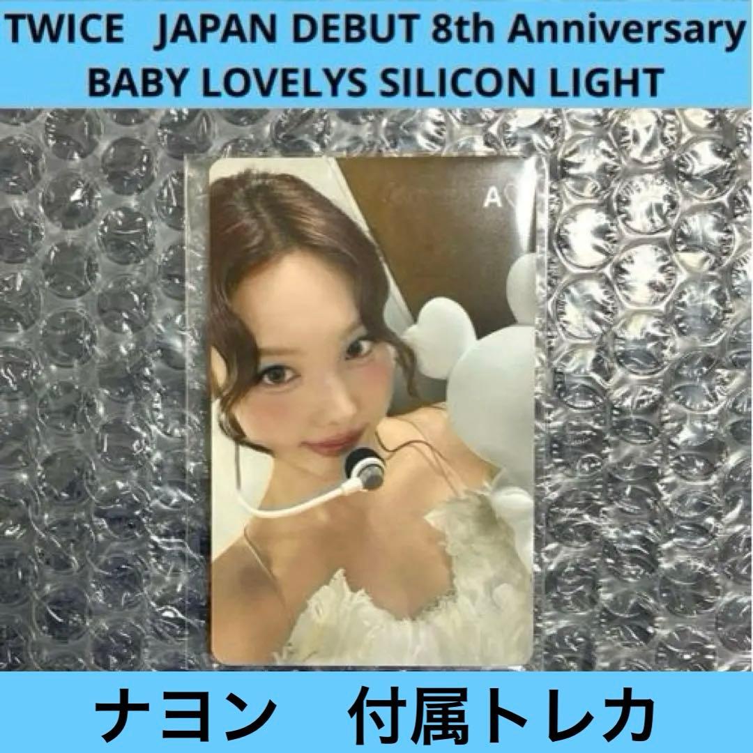 TWICE ナヨン ナブリー シリコンライト ライト 8th グッズ 日本