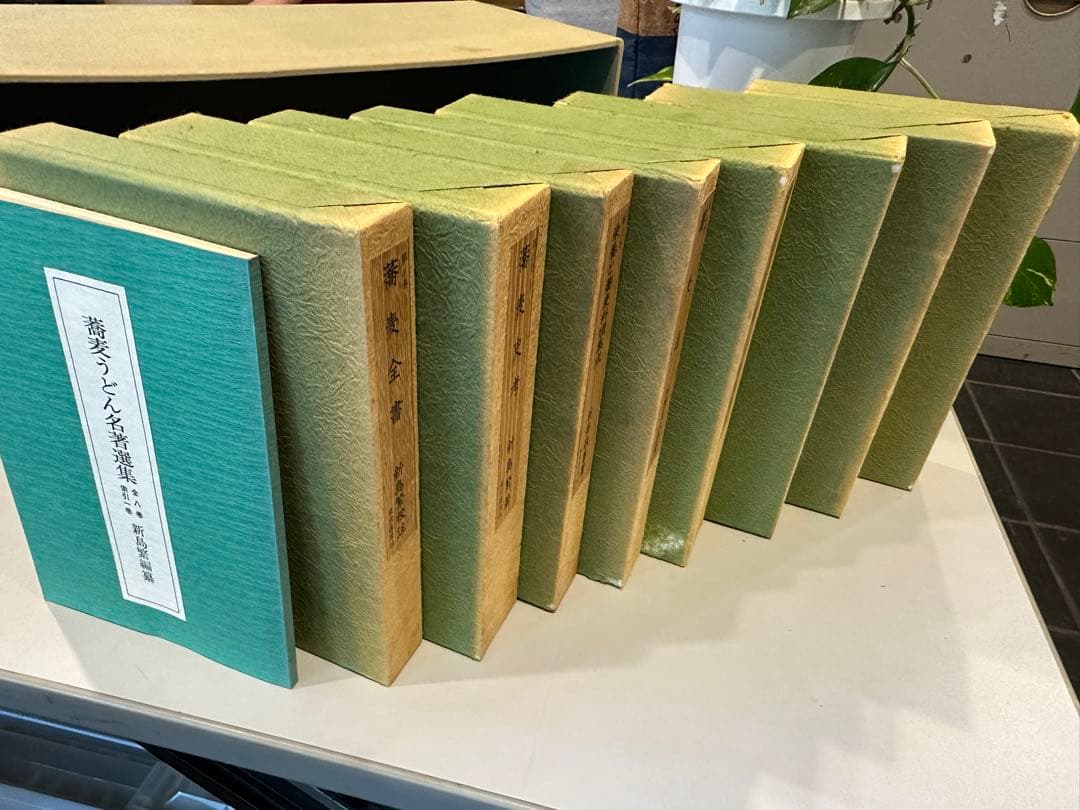 蕎麦うどん名著選集　全８巻　東京書房社