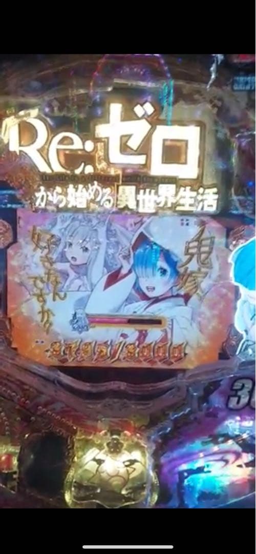 パチンコ リゼロ鬼がかり 319実機！ 選べるオプション多数！ 送料無料！