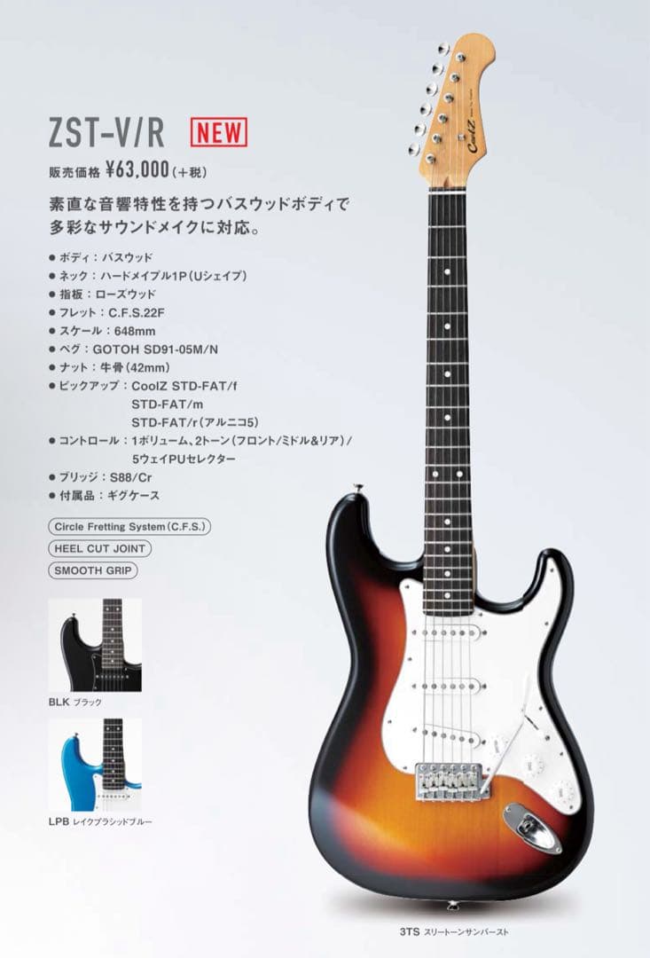 Cool-z ストラトキャスター ZST-V/R 3TS オイルフィニッシュ