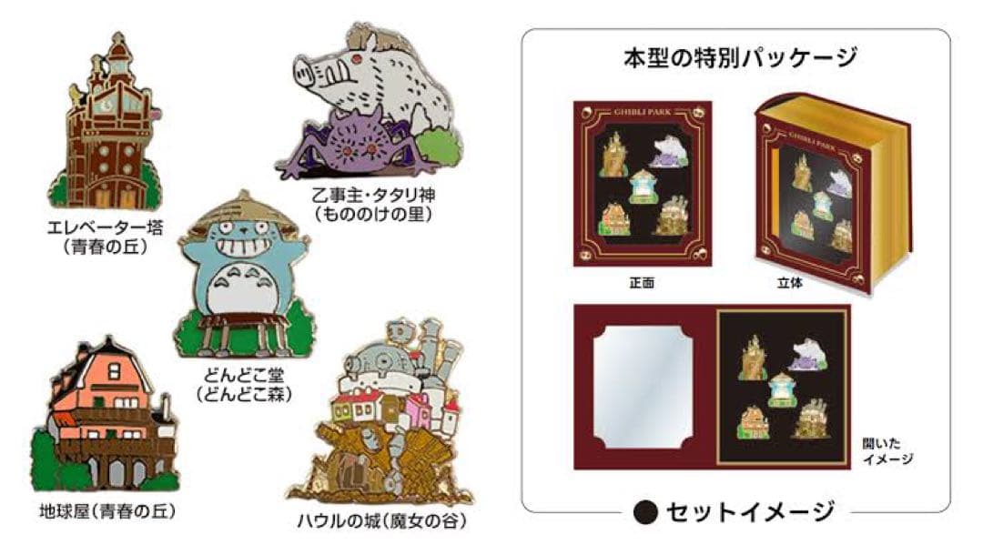 ジブリパーク「魔女の谷」開園記念　オリジナルピンズセット　新品未使用