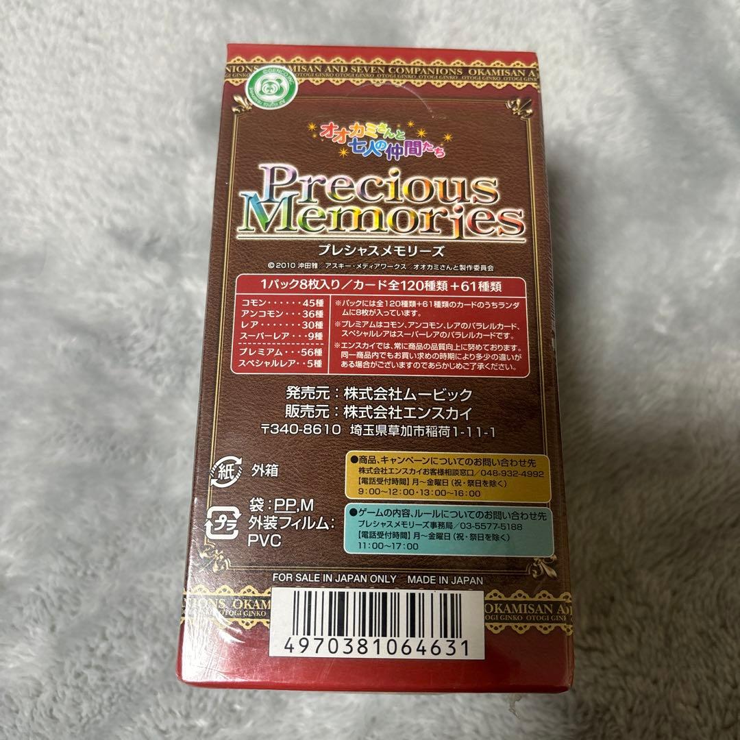 プレシャスメモリーズ　オオカミさんと七人の仲間たち　未開封BOX シュリンク付き