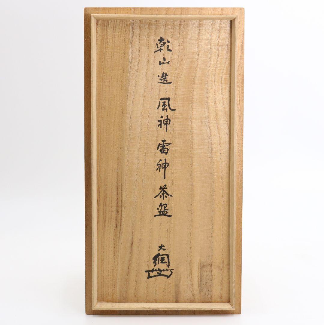 尾形乾山作 風神雷神茶碗 茶道具 共箱共布　SX562　YS