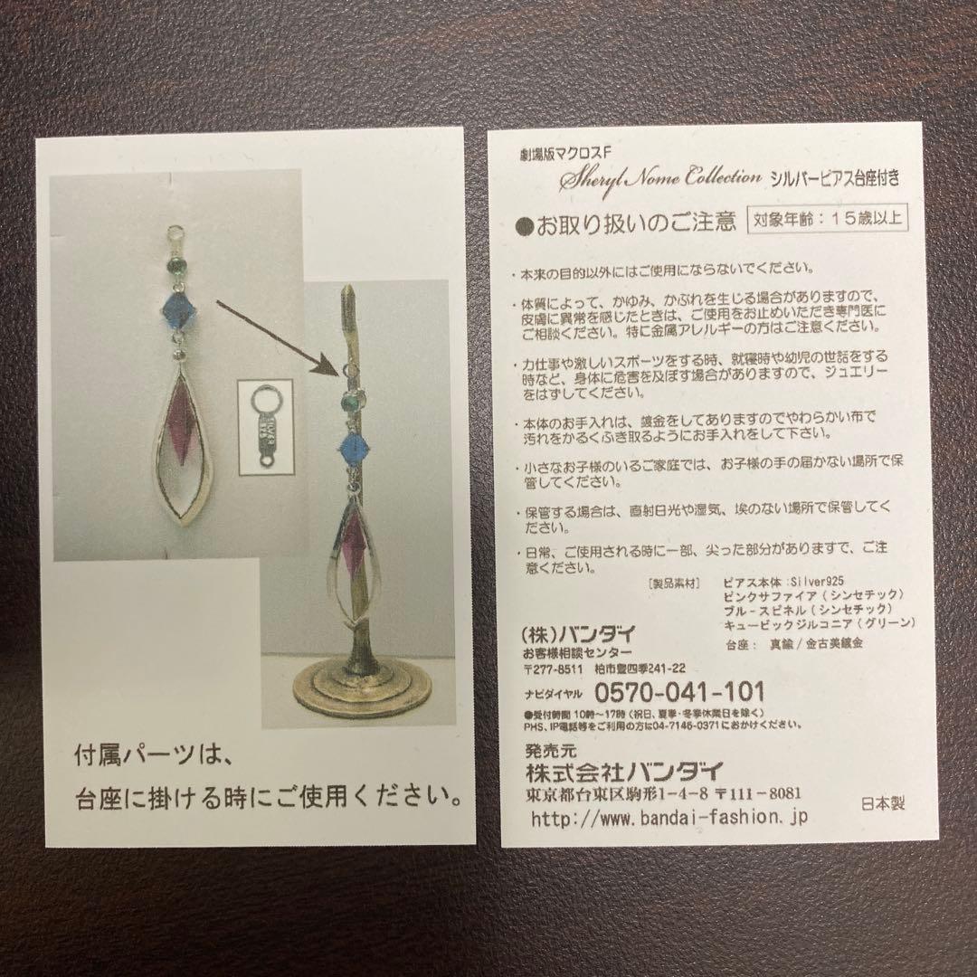 【新品未開封】 マクロスF シェリルノーム ピアス　台座付き