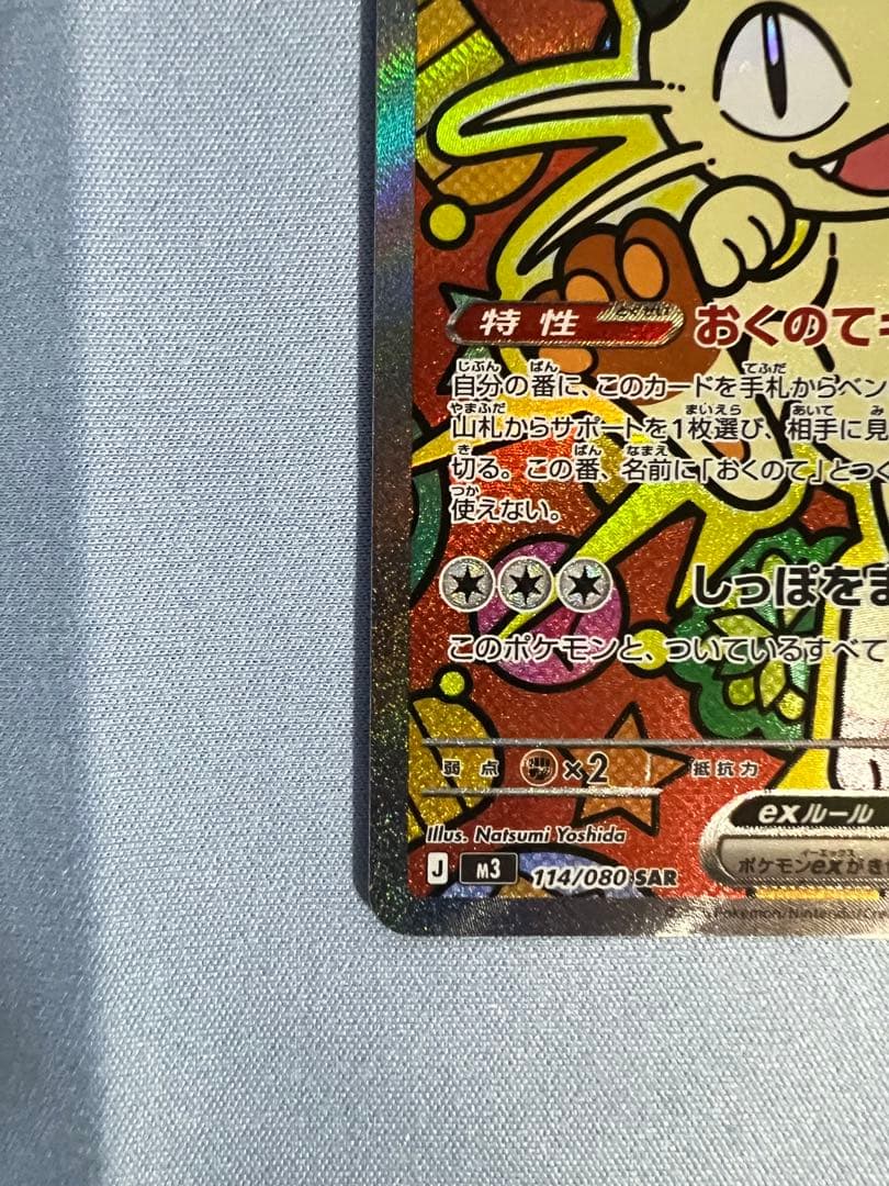 ニャースex SAR 「美品」