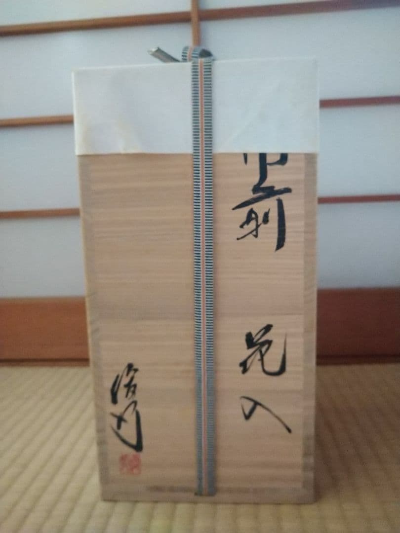 備前焼　花瓶　乗松俊行