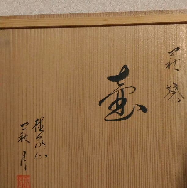骨董　萩焼