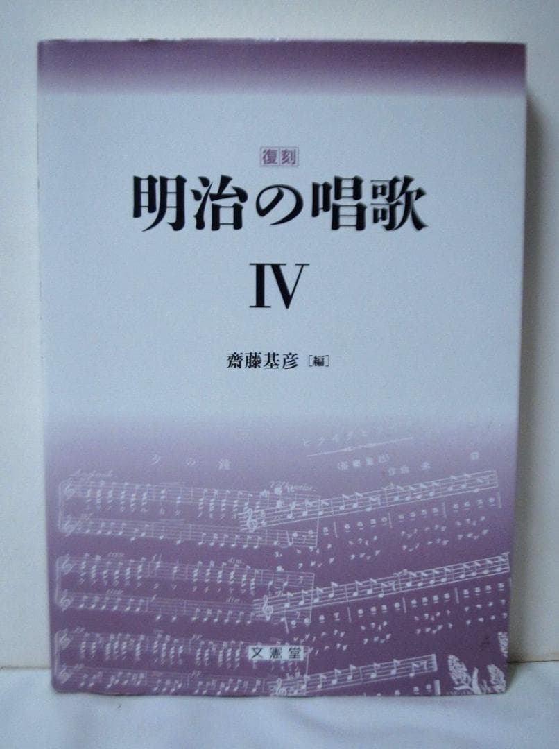 復刻 明治の唱歌 IV　斎藤基彦