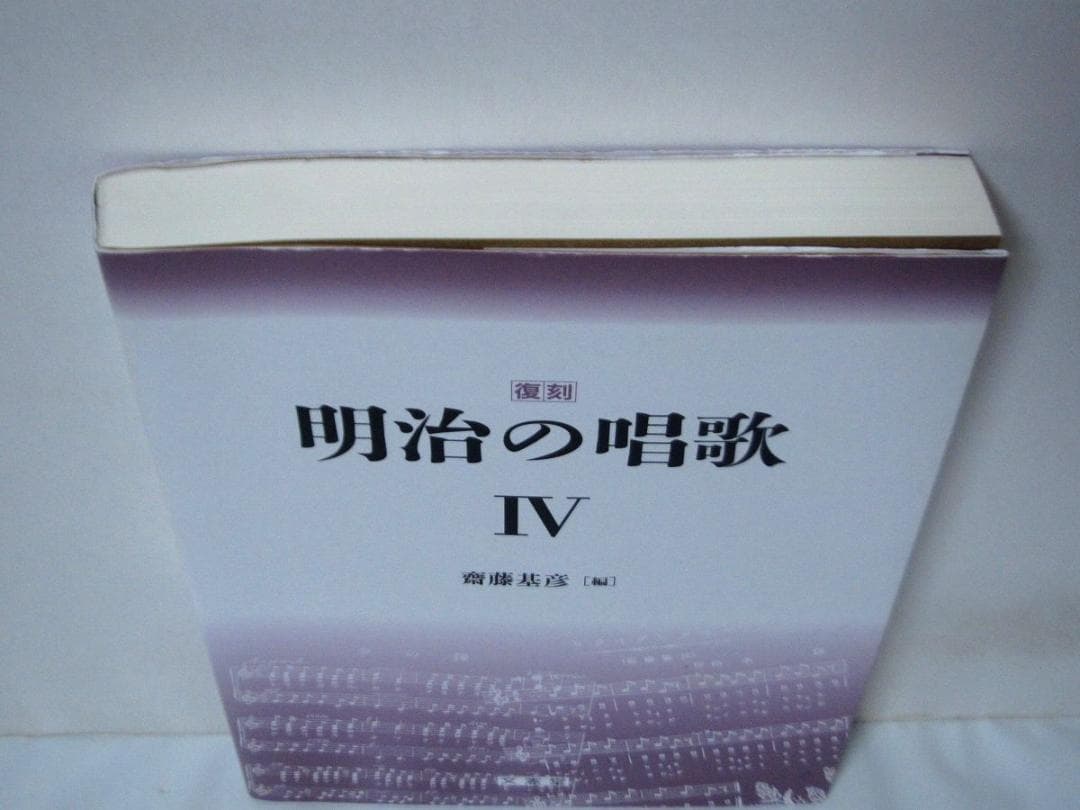 復刻 明治の唱歌 IV　斎藤基彦