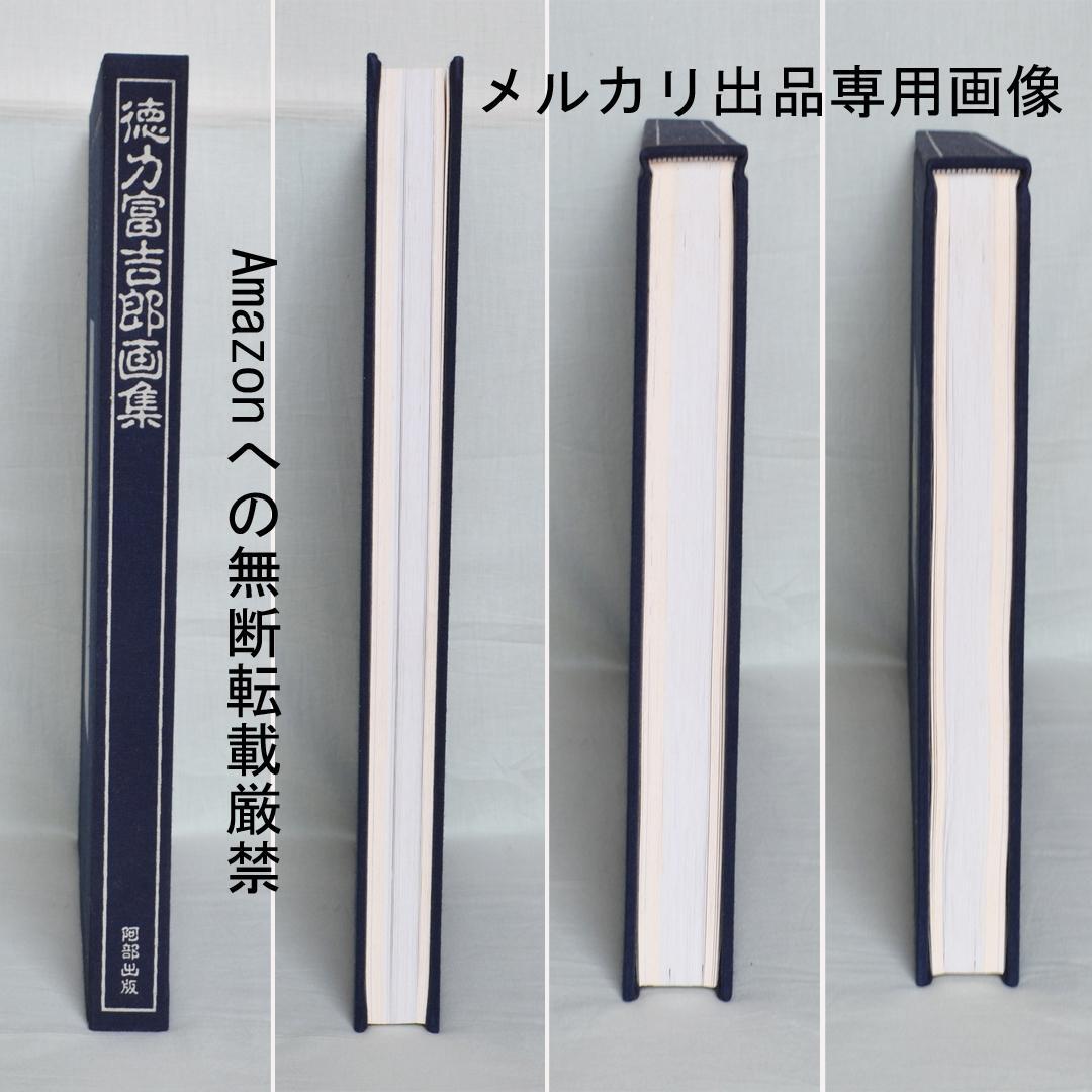 徳力富吉郎画集　限定千部　版画・陶画・日本画１２０点収録　版画集
