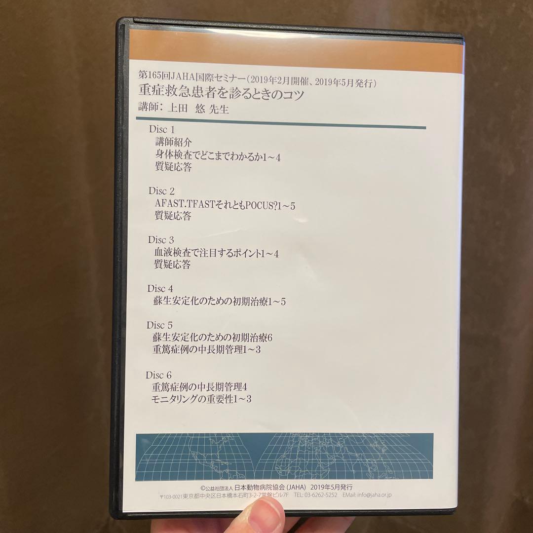 第165回JAHA国際セミナー DVD 重症救急患者を診るときのコツ