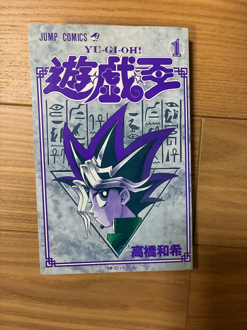 遊戯王 1巻 2巻 初版　高橋和希