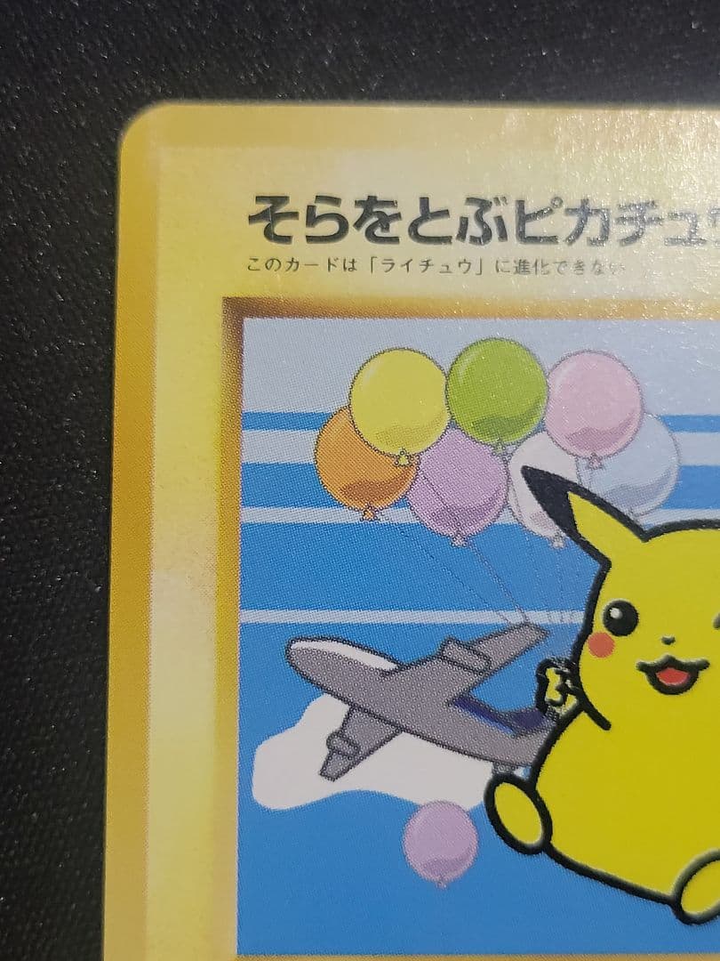 ポケモンカード そらをとぶピカチュウ Lv.11 ANA　プロモ 旧裏