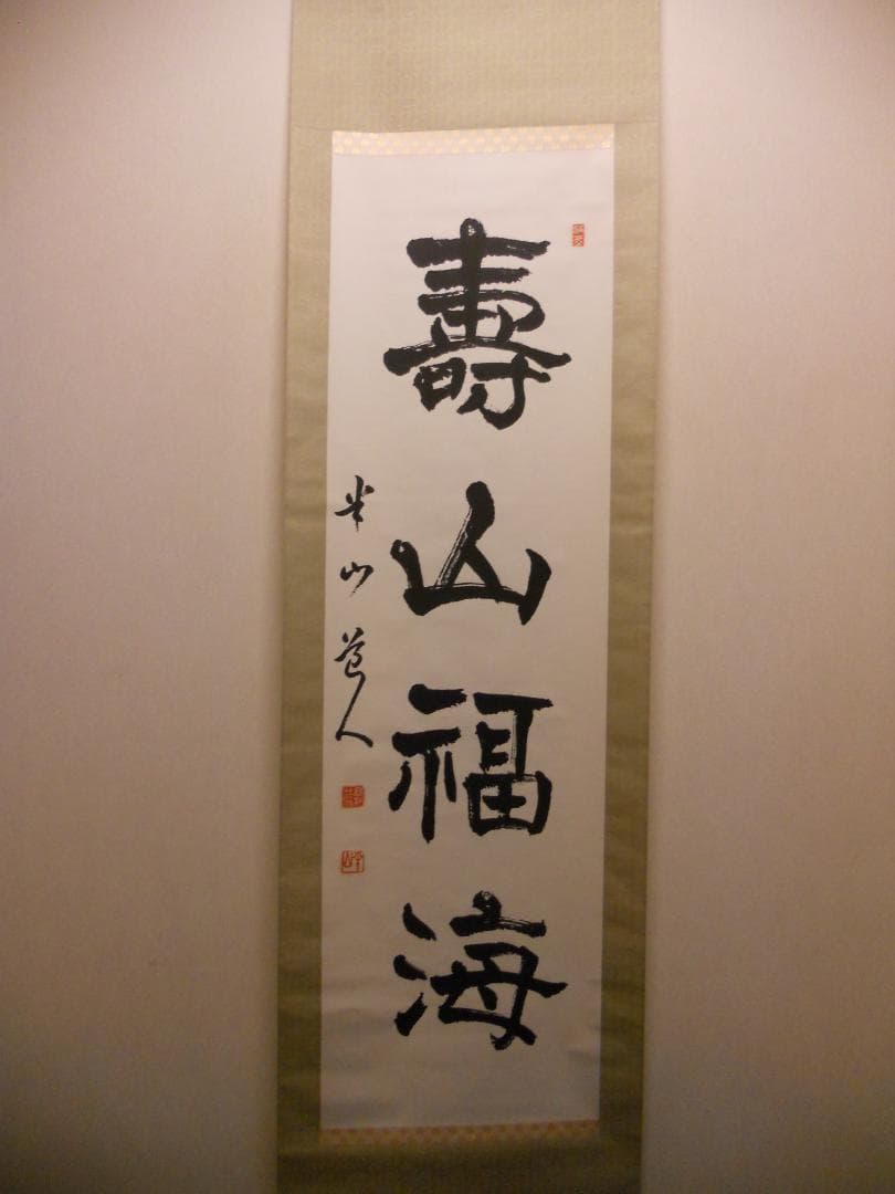 掛け軸 半山道人 壽山福海 寿山福海 一行書 紙本 茶掛け 茶道具 掛軸 美品