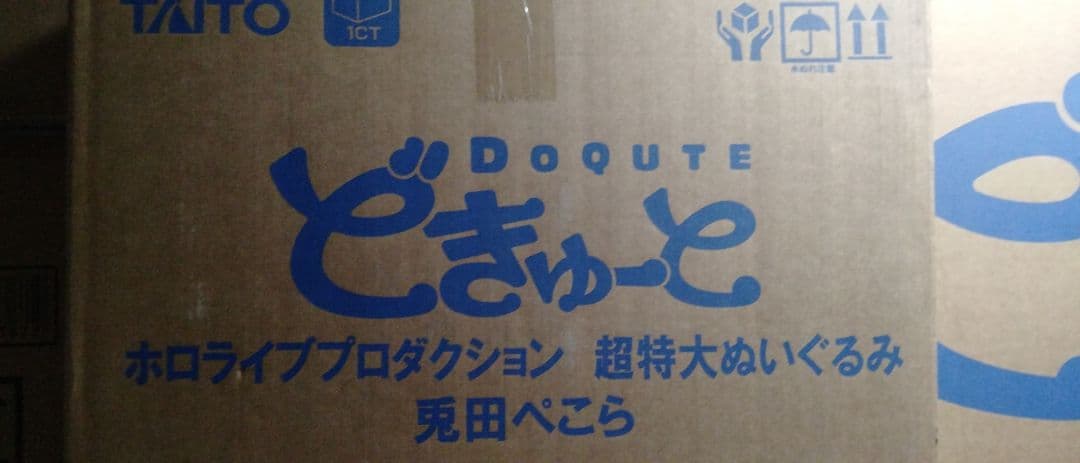 どきゅーと ホロライブプロダクション 超特大ぬいぐるみ 兎田ぺこら タイトー
