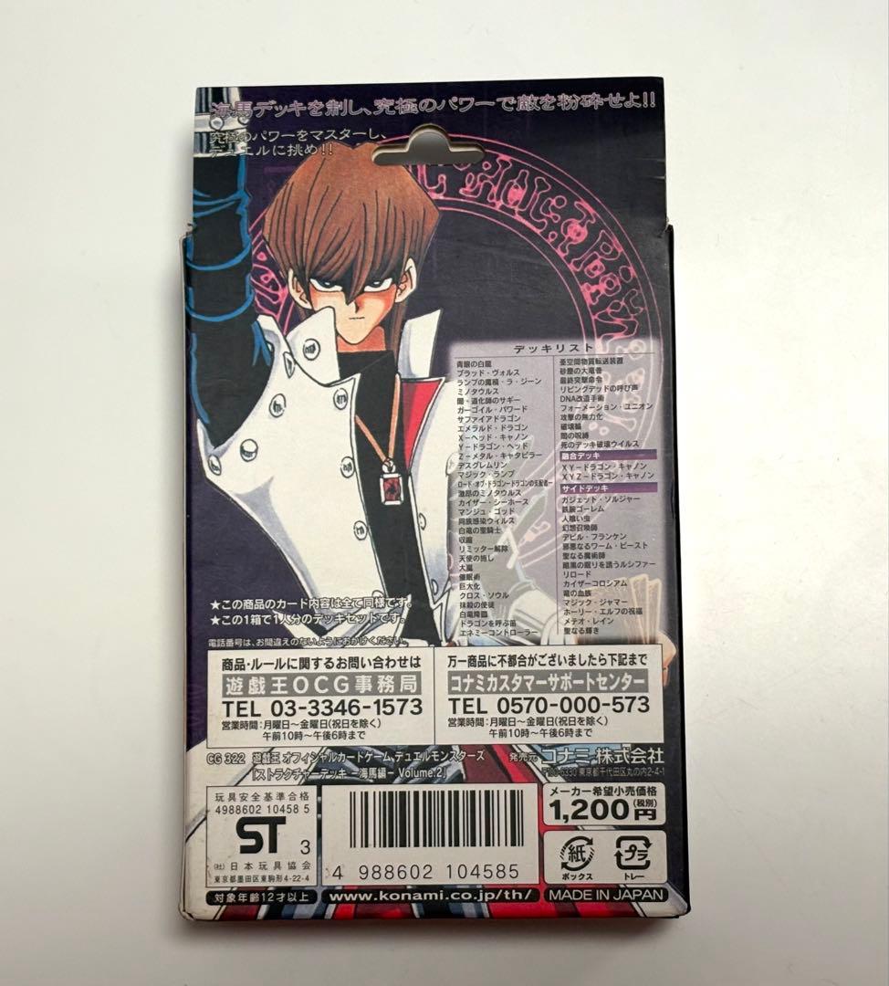 【開封済・未使用】遊戯王 ストラクチャーデッキ海馬編 Volume.2