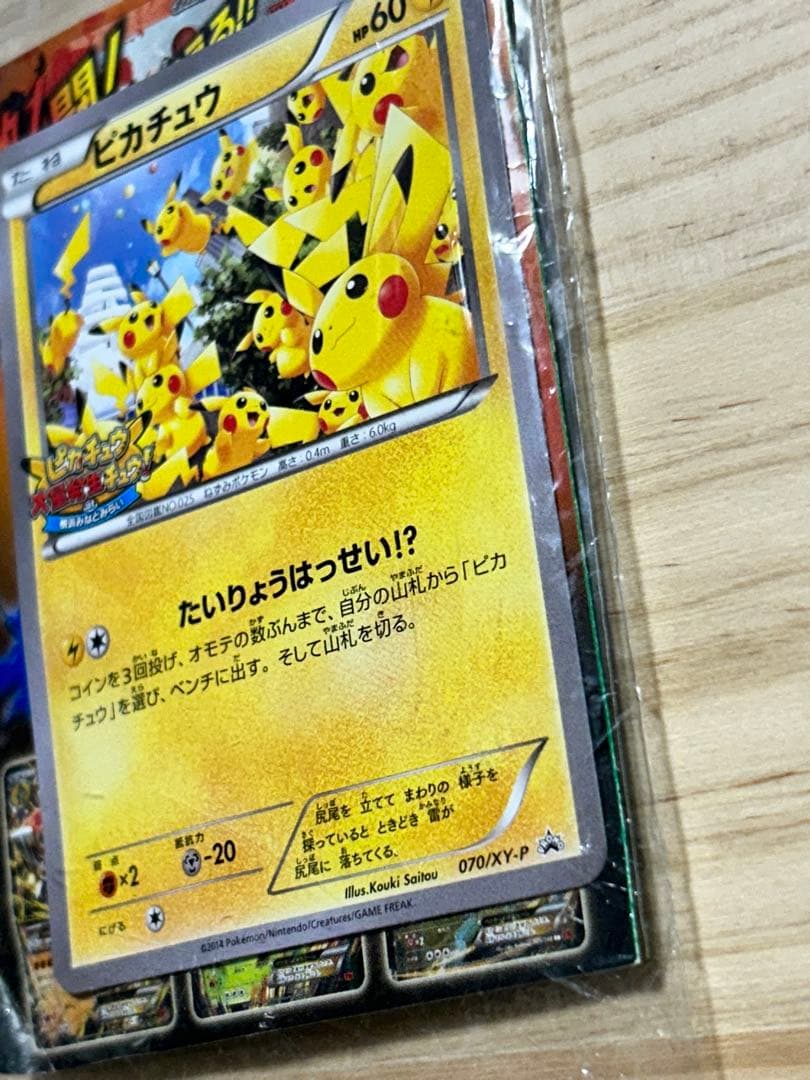 ピカチュウ プロモ 070/XY-P たいりょうはっせい!? 未開封　ポケカ