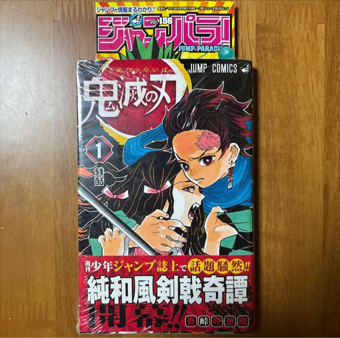 【新品未開封シュリンク付き】鬼滅の刃　1巻　初版
